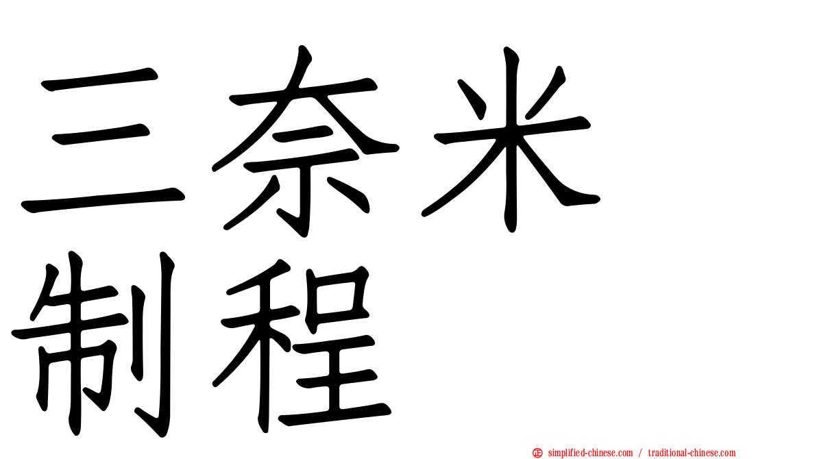 三奈米　制程
